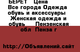 БЕРЕТ › Цена ­ 1 268 - Все города Одежда, обувь и аксессуары » Женская одежда и обувь   . Пензенская обл.,Пенза г.